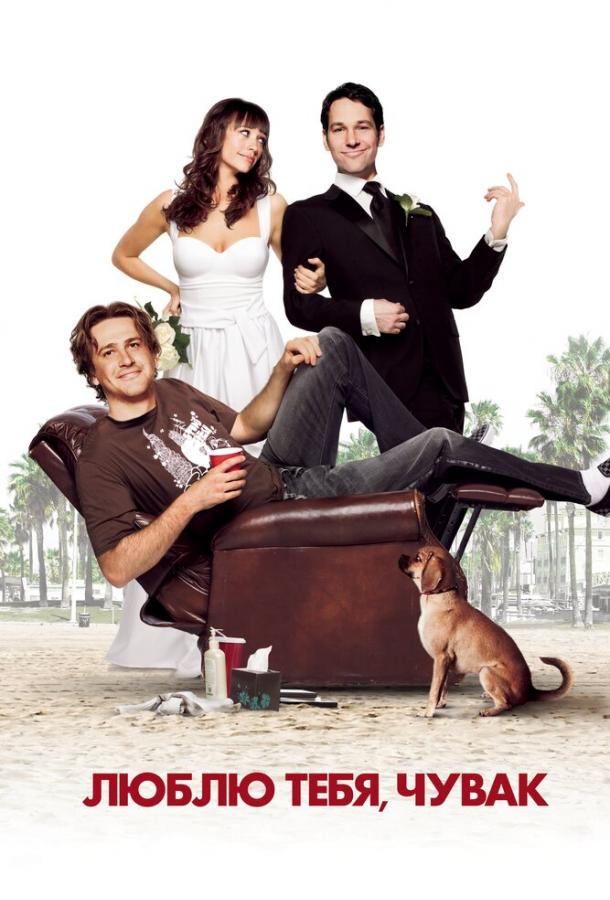 Фильм Люблю тебя, чувак 2009 смотреть онлайн с Джейсоном Сигелом и Джейн Куртин